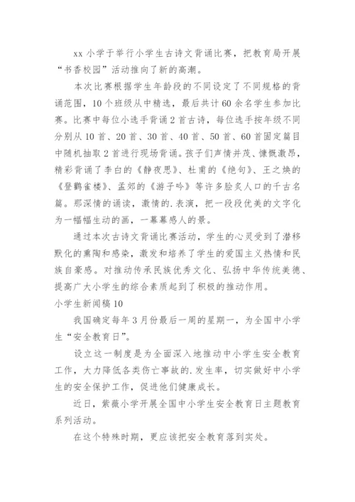 小学生新闻稿.docx