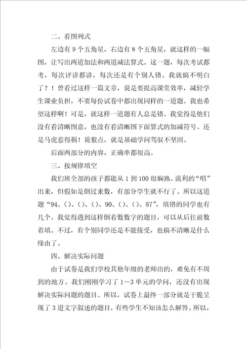 关于一年级上数学期中试卷分析两则 一年级下册数学试卷分析