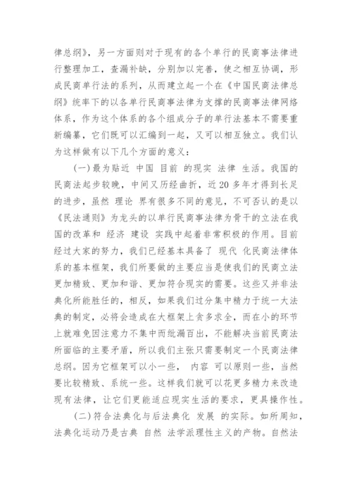 民商法学浅谈论文.docx