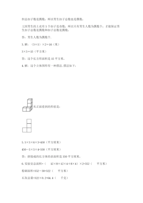 人教版五年级下册数学期末测试卷及参考答案【巩固】.docx
