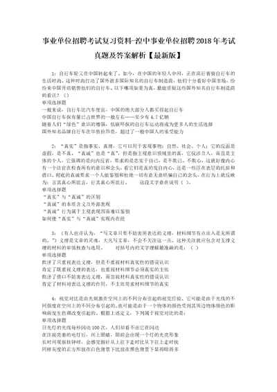 事业单位招聘考试复习资料湟中事业单位招聘2018年考试真题及答案解析最新版