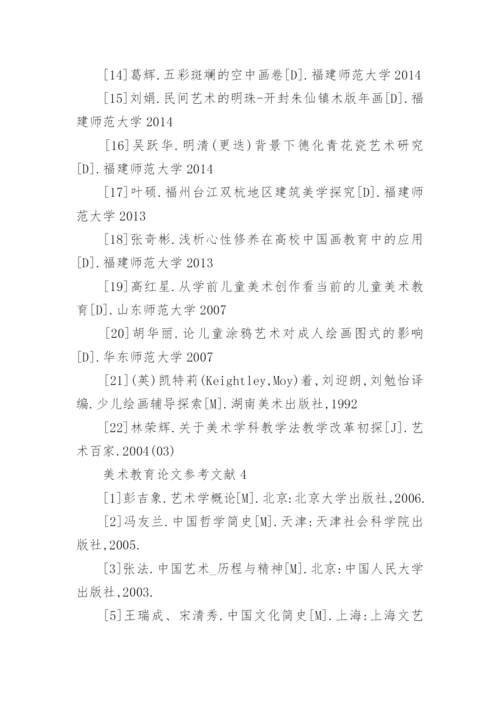 美术教育论文参考文献.docx