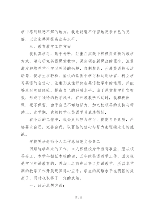 学校英语老师个人工作总结范文合集.docx