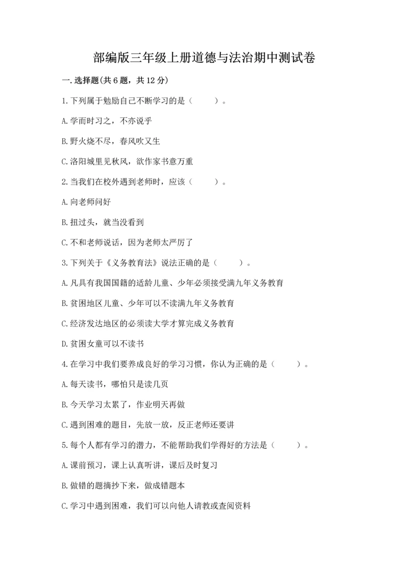 部编版三年级上册道德与法治期中测试卷及参考答案1套.docx
