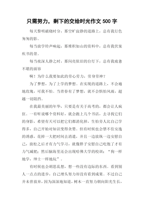 只需努力-剩下的交给时光作文500字.docx