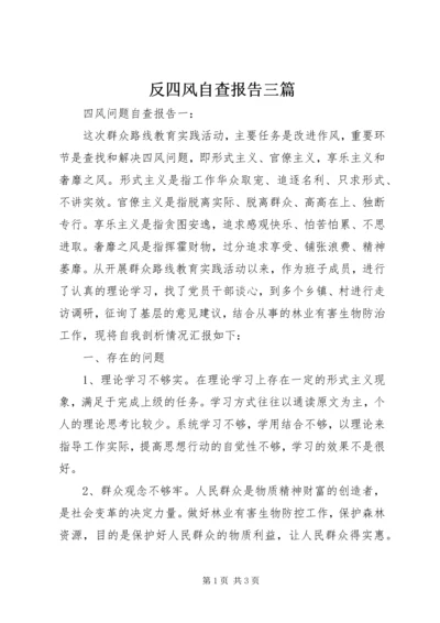 反四风自查报告三篇 (2).docx