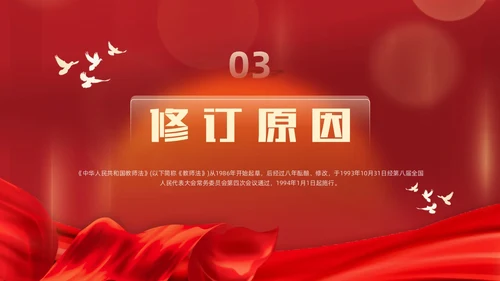 红色简约红绸大气党政风党建党课教师法动态PPT教师培训