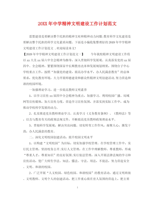 精编之精神文明建设工作计划范文.docx