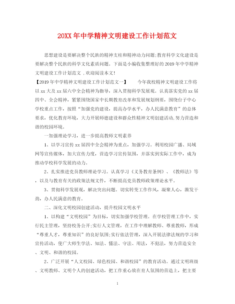 精编之精神文明建设工作计划范文.docx