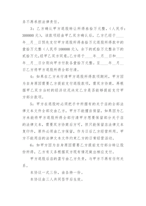 餐厅退股协议书.docx