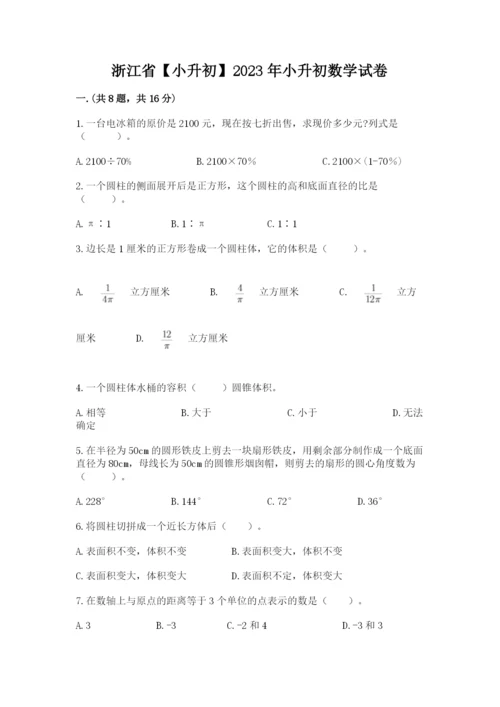 浙江省【小升初】2023年小升初数学试卷word版.docx