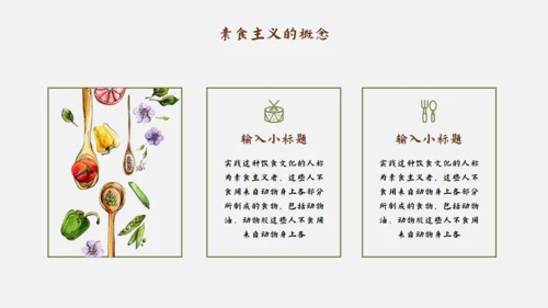 素食主义健康饮食素食通用PPT模板