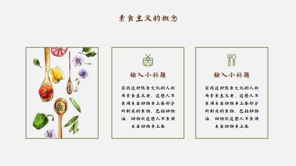 素食主义健康饮食素食通用PPT模板