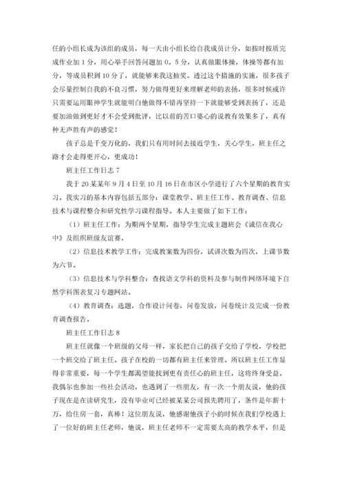 班主任工作日志10篇.docx