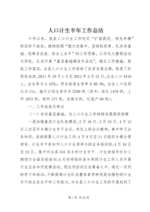 人口计生半年工作总结.docx