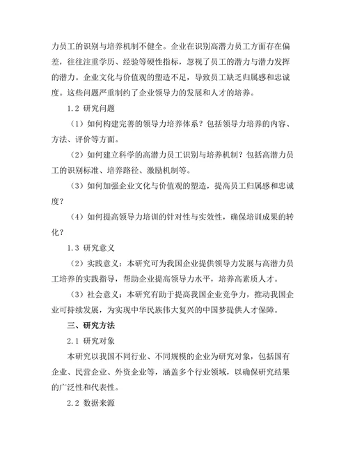 领导力发展与高潜力员工培养