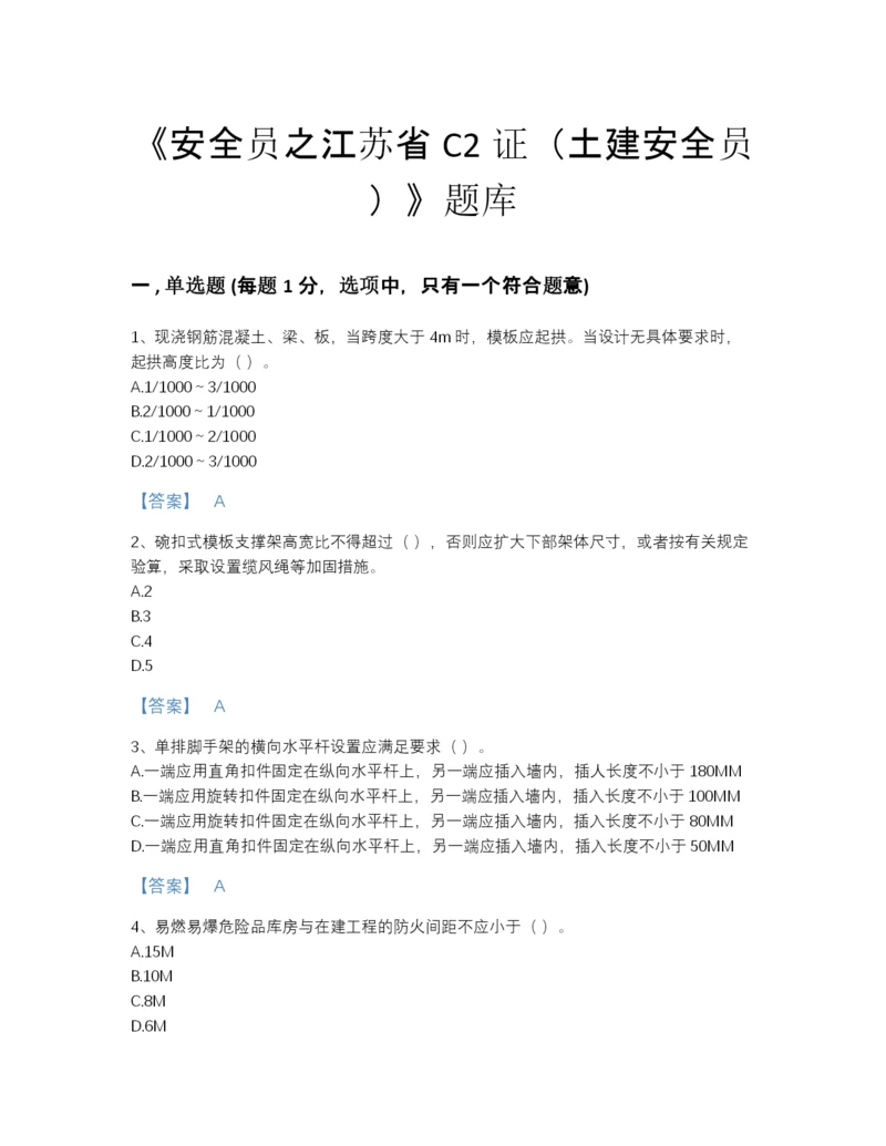 2022年江西省安全员之江苏省C2证（土建安全员）高分通关预测题库及一套答案.docx