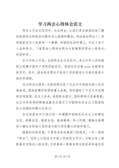 学习两会心得体会范文.docx