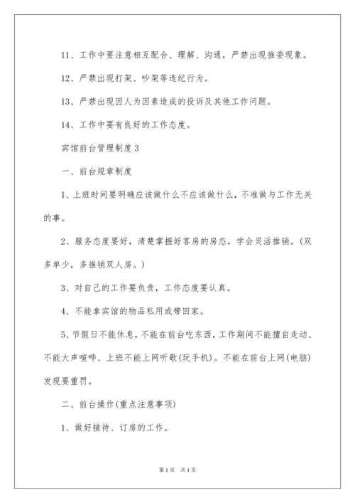 2022最新宾馆前台管理制度（通用6篇）.docx