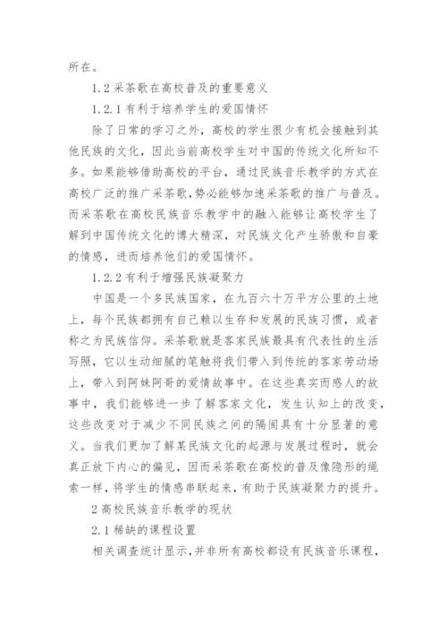 采茶歌传承的高校民族音乐教学结合论文.docx