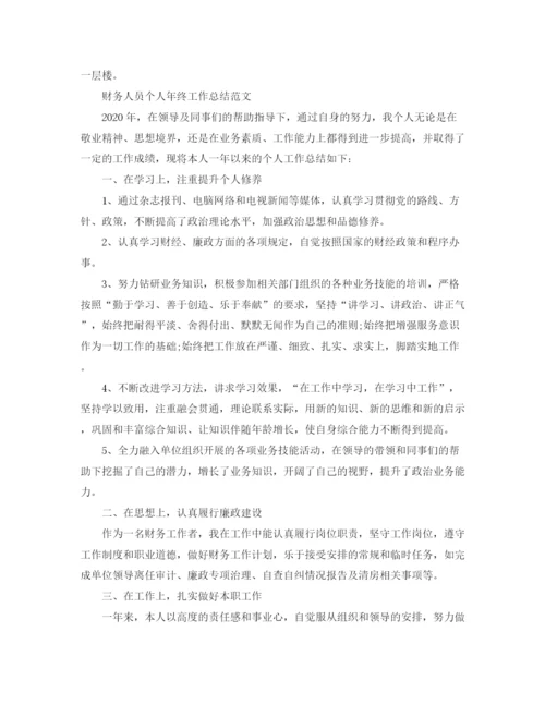 精编之财务人员的年终工作总结范文精选.docx