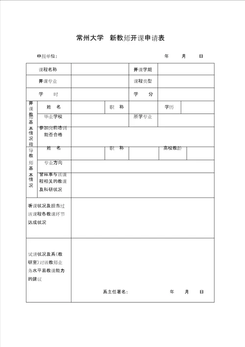 常州大学新教师开课申请表