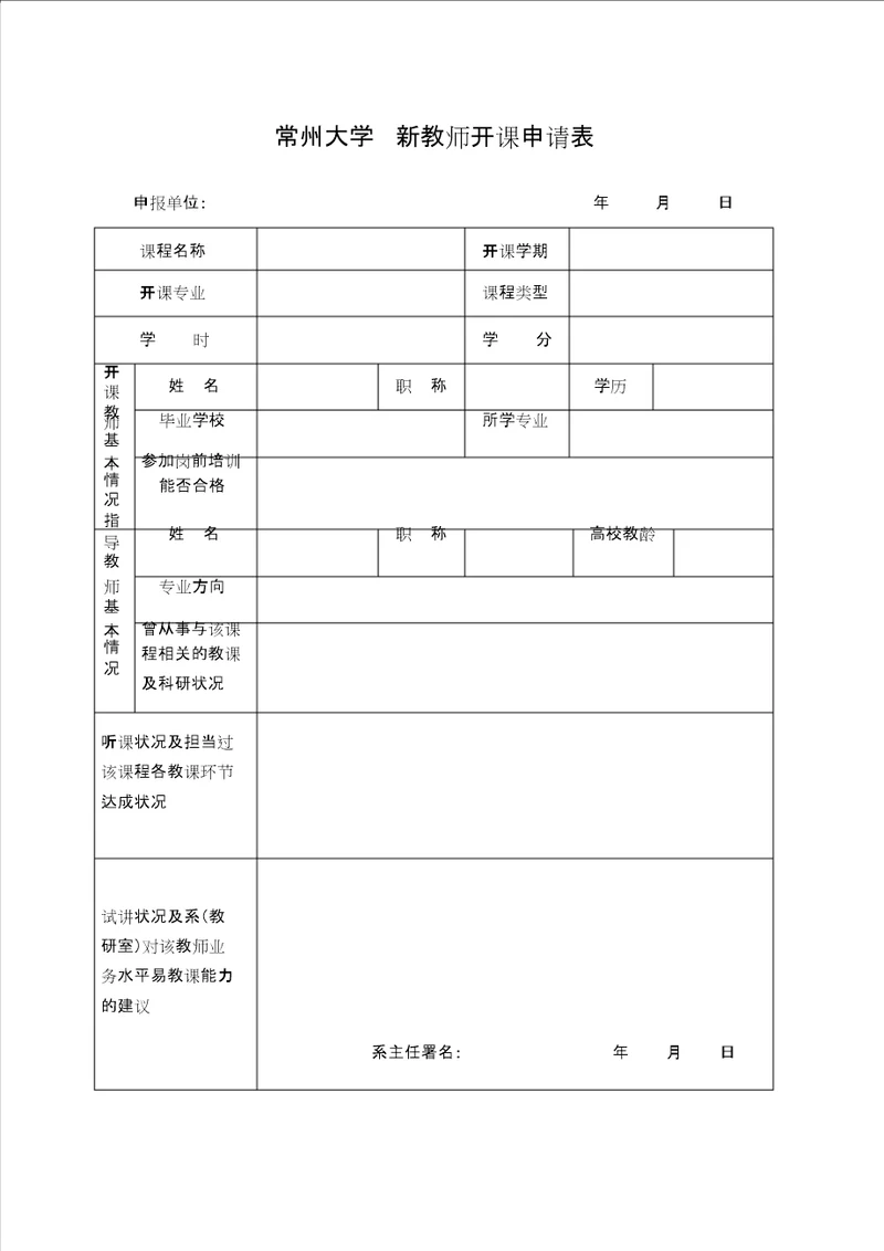 常州大学新教师开课申请表