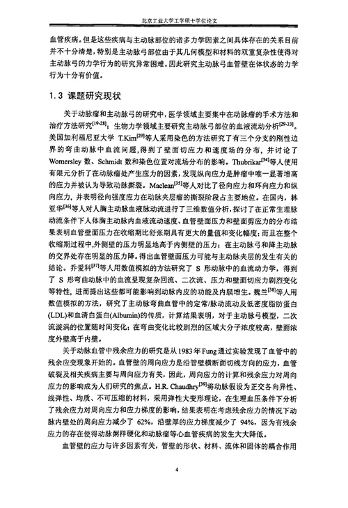 考虑残余应力的主动脉弓血管壁的有限元分析工程力学专业毕业论文