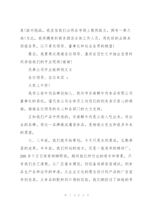 庆典公司开业致辞例文五篇.docx