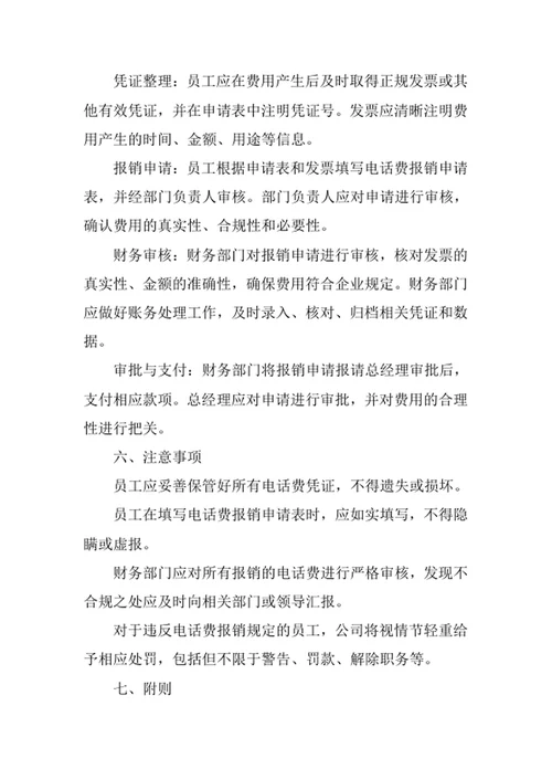 员工电话费报销管理制度