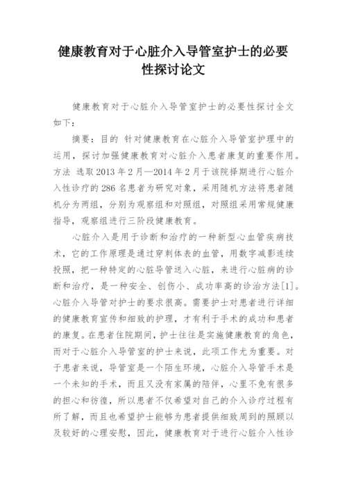 健康教育对于心脏介入导管室护士的必要性探讨论文.docx