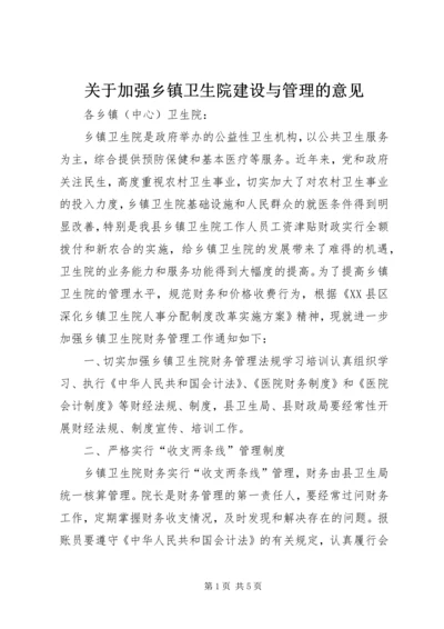 关于加强乡镇卫生院建设与管理的意见 (5).docx