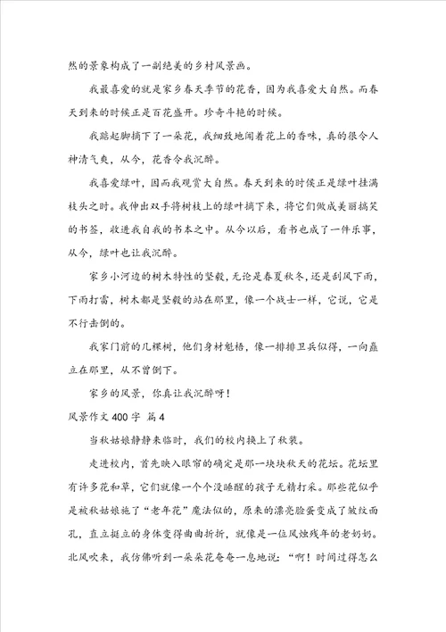 风景作文400字5篇