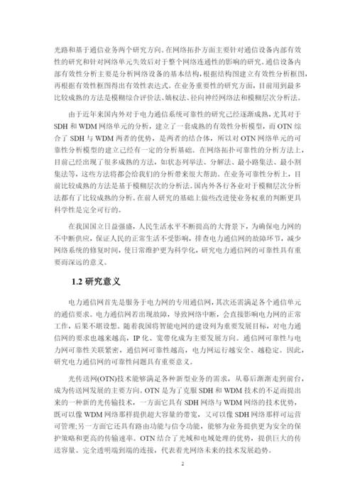 论文浅谈OTN的电力通信网可靠性.docx