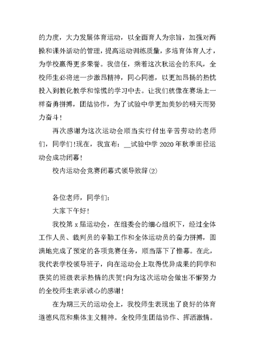 校园运动会比赛闭幕式领导致辞5篇