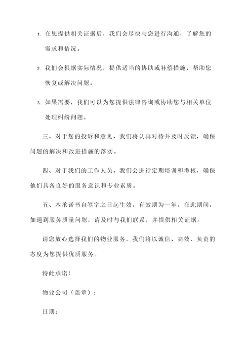 物业服务赔偿承诺书范文