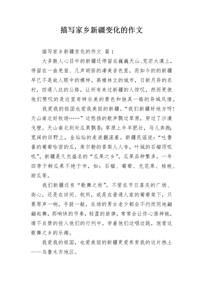 描写家乡新疆变化的作文.docx