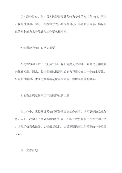 乘务民警年度考核个人总结