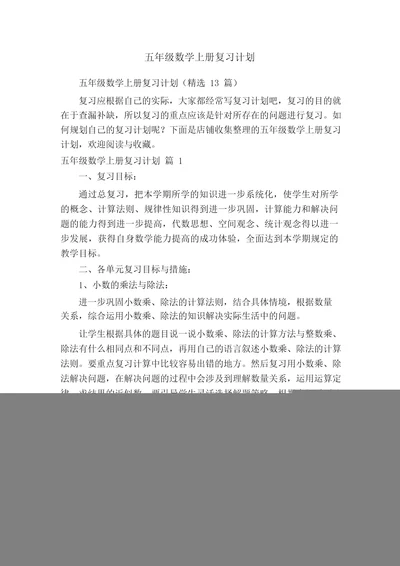 五年级数学上册复习计划