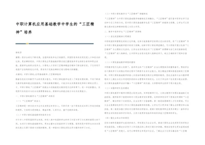 中职计算机应用基础教学中学生的工匠精神培养-1.docx