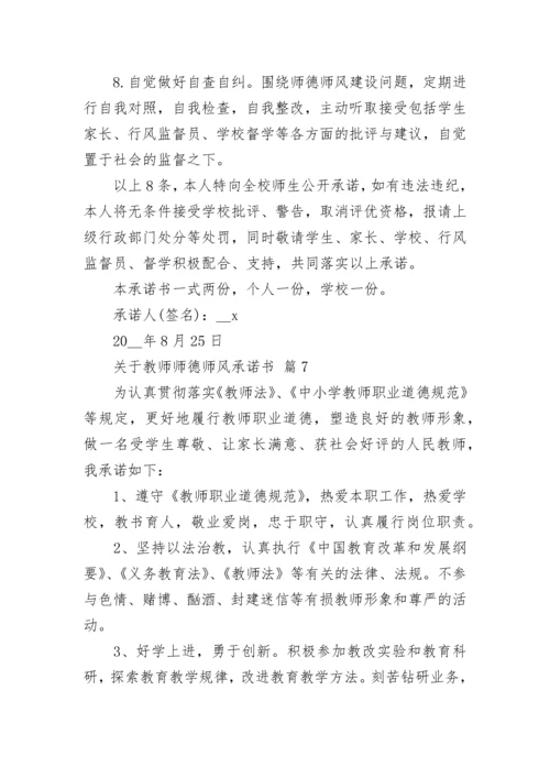 关于教师师德师风承诺书.docx