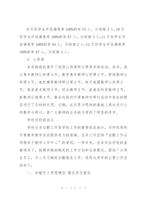 职业学校述职报告范文大全.docx