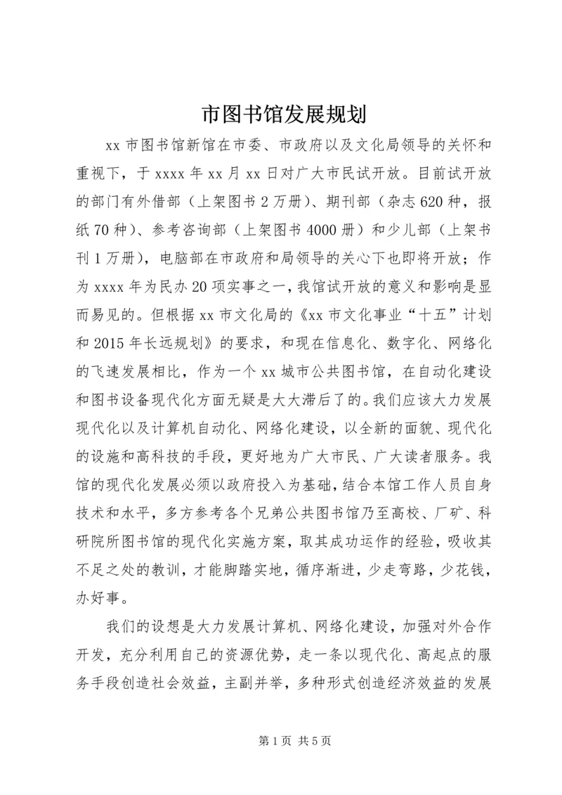 市图书馆发展规划 (2).docx