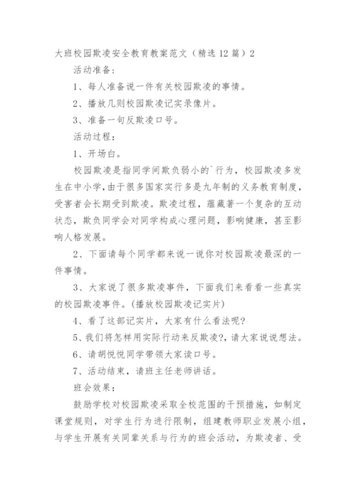 大班校园欺凌安全教育教案.docx