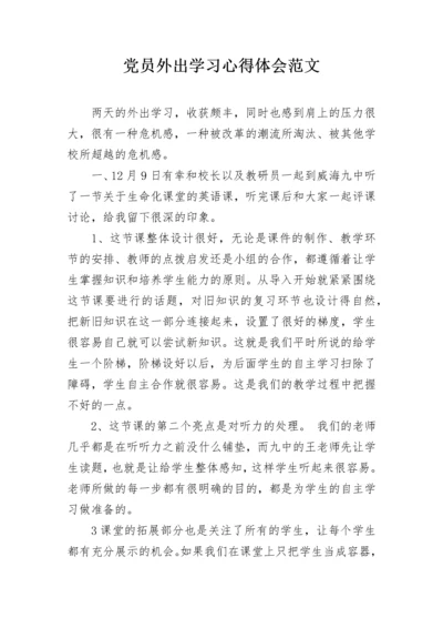 党员外出学习心得体会范文.docx