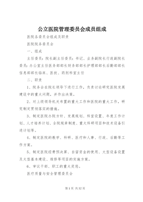 公立医院管理委员会成员组成 (3).docx