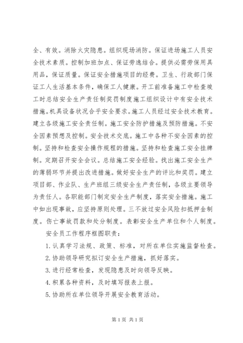 安全管理体系与保证措施.docx