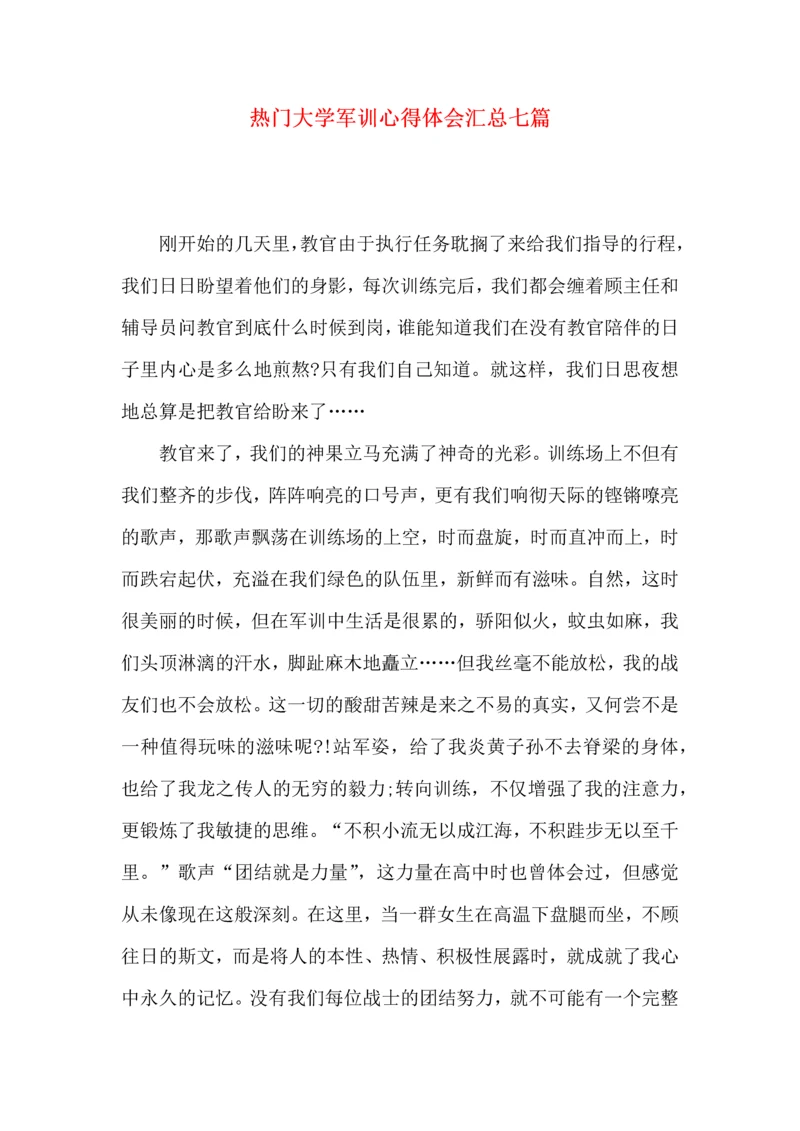 热门大学军训心得体会汇总七篇.docx