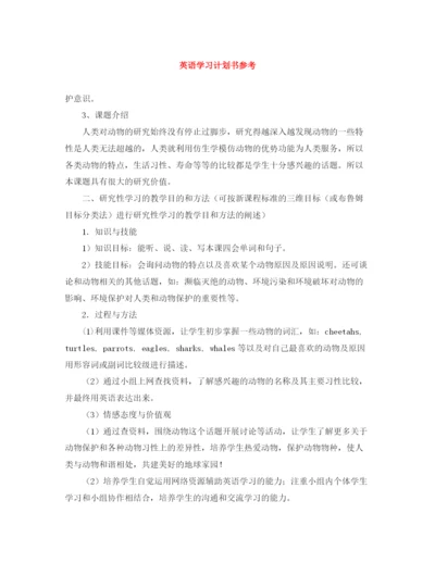 精编之英语学习计划书范文大全参考.docx