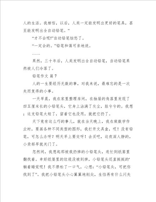 铅笔作文汇总15篇